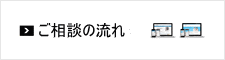 Accessサポートご相談の流れ